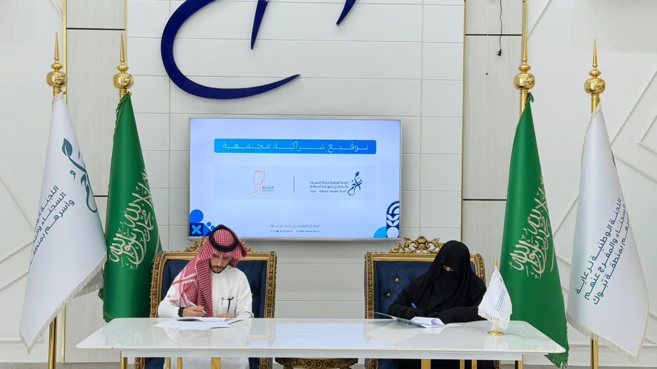 اللجنة الفرعية بمنطقة تبوك توقّع مذكرة تعاون مع جمعية بصير للفنون لتمكين المستفيدين