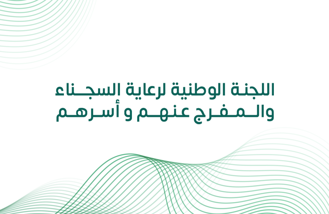 اللجنة الوطنية لرعاية السجناء والمفرج عنهم وأسرهم بتبوك توقّع مذكرة تعاون مع وزارة البيئة والمياه والزراعة