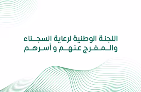 اللجنة الوطنية لرعاية السجناء والمفرج عنهم وأسرهم توقع مذكرة تفاهم مع برنامج تحوّل القطاع الصحي
